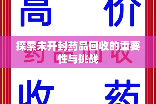 潍坊探索未开封药品回收的重要性与挑战
