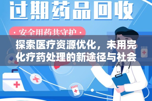 潍坊探索医疗资源优化，未用完化疗药处理的新途径与社会责任