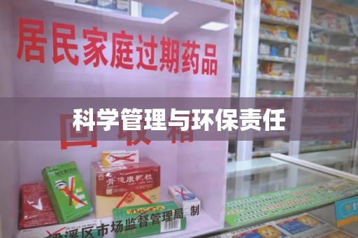 潍坊科学管理与环保责任