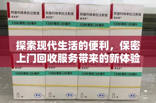 潍坊探索现代生活的便利，保密上门回收服务带来的新体验