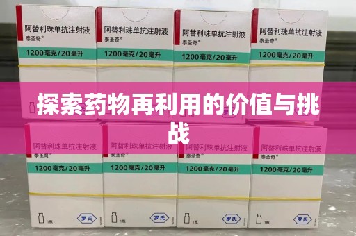 潍坊探索药物再利用的价值与挑战