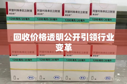 潍坊回收价格透明公开引领行业变革