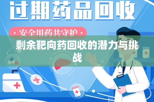 潍坊剩余靶向药回收的潜力与挑战