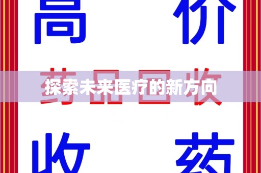 潍坊探索未来医疗的新方向