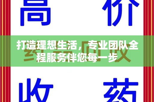 潍坊打造理想生活，专业团队全程服务伴您每一步