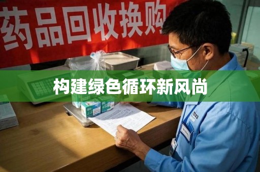 潍坊构建绿色循环新风尚