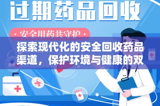 潍坊探索现代化的安全回收药品渠道，保护环境与健康的双赢选择