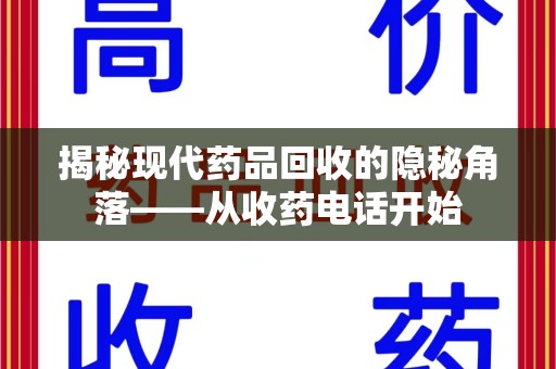 潍坊揭秘现代药品回收的隐秘角落——从收药电话开始