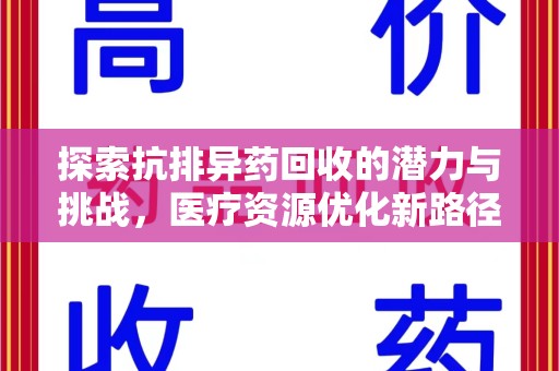 潍坊探索抗排异药回收的潜力与挑战，医疗资源优化新路径