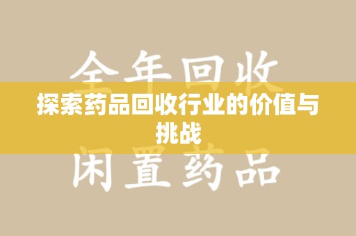 潍坊探索药品回收行业的价值与挑战