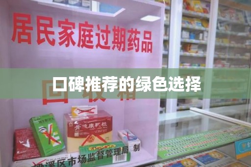 潍坊口碑推荐的绿色选择