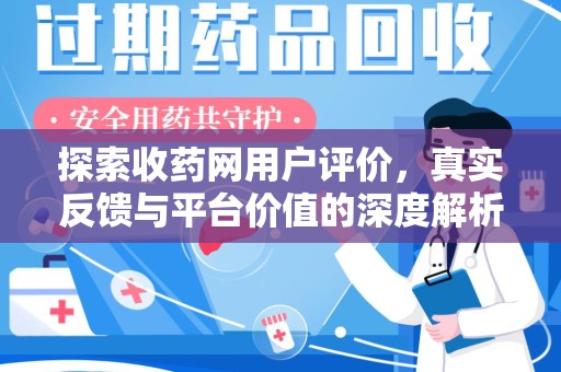 潍坊探索收药网用户评价，真实反馈与平台价值的深度解析