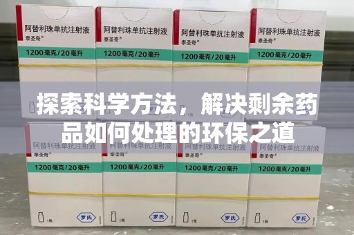 潍坊探索科学方法，解决剩余药品如何处理的环保之道