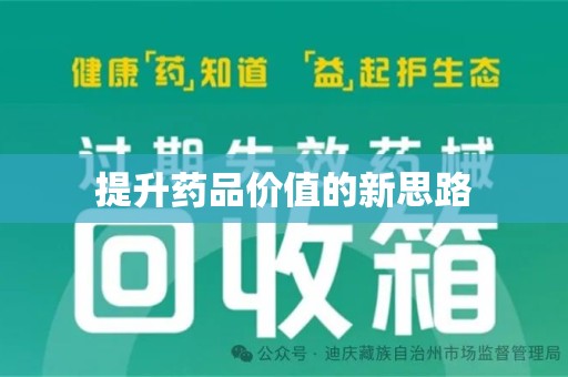 潍坊提升药品价值的新思路