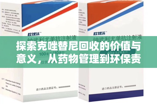 潍坊探索克唑替尼回收的价值与意义，从药物管理到环保责任