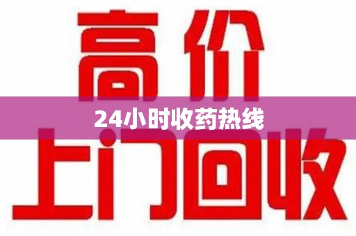 潍坊24小时收药热线