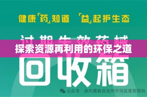 潍坊探索资源再利用的环保之道