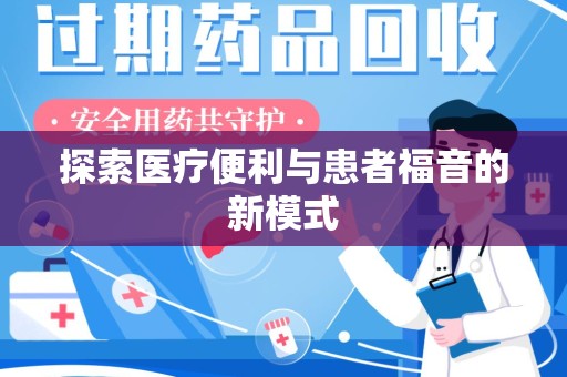 潍坊探索医疗便利与患者福音的新模式