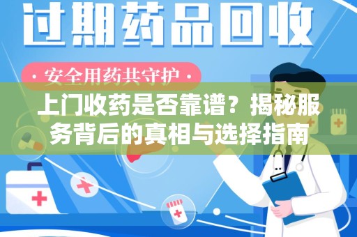潍坊上门收药是否靠谱？揭秘服务背后的真相与选择指南