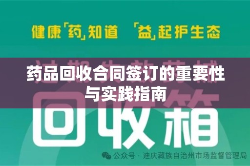 潍坊药品回收合同签订的重要性与实践指南