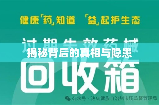 潍坊揭秘背后的真相与隐患