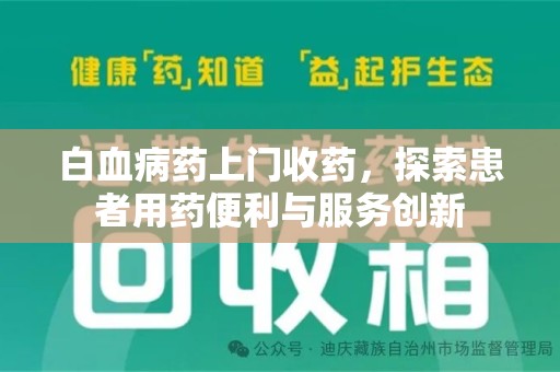 潍坊白血病药上门收药，探索患者用药便利与服务创新