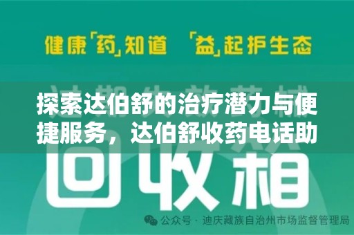 潍坊探索达伯舒的治疗潜力与便捷服务，达伯舒收药电话助力患者健康管理