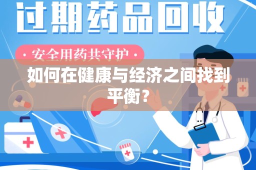 潍坊如何在健康与经济之间找到平衡？
