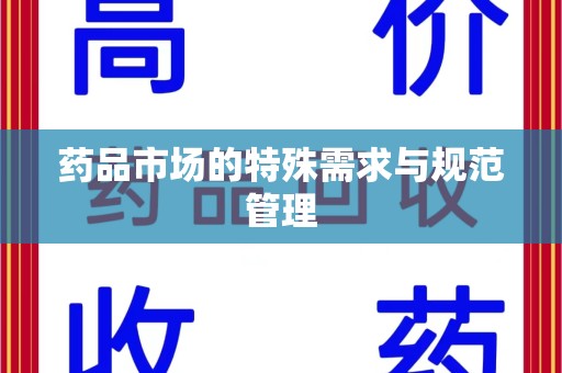 潍坊药品市场的特殊需求与规范管理