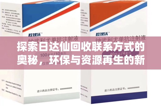 潍坊探索日达仙回收联系方式的奥秘，环保与资源再生的新篇章