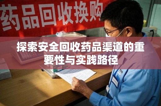潍坊探索安全回收药品渠道的重要性与实践路径