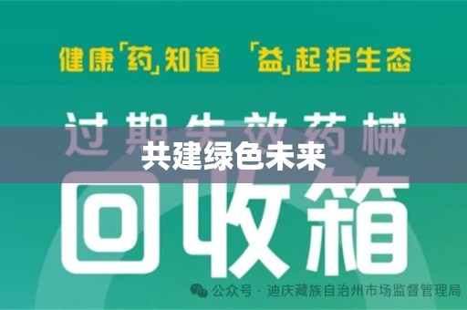 潍坊共建绿色未来