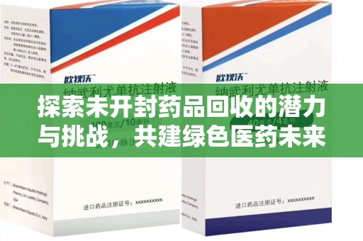 潍坊探索未开封药品回收的潜力与挑战，共建绿色医药未来