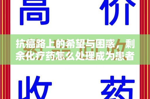 潍坊抗癌路上的希望与困惑，剩余化疗药怎么处理成为患者家庭的新难题
