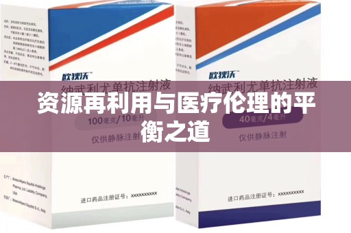 潍坊资源再利用与医疗伦理的平衡之道