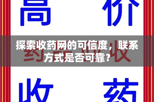 潍坊探索收药网的可信度，联系方式是否可靠？