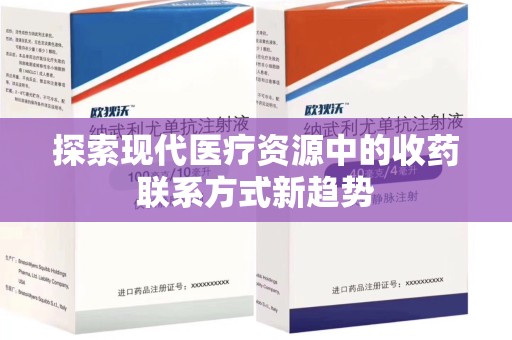 潍坊探索现代医疗资源中的收药联系方式新趋势
