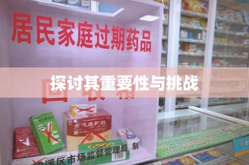 潍坊探讨其重要性与挑战