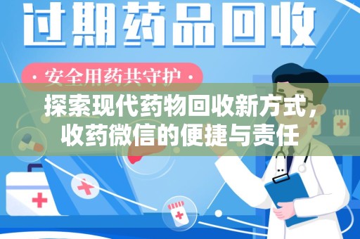 潍坊探索现代药物回收新方式，收药微信的便捷与责任