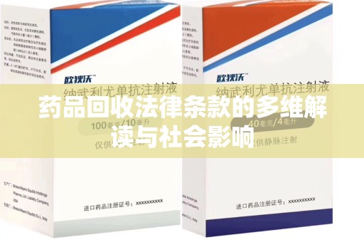 潍坊药品回收法律条款的多维解读与社会影响