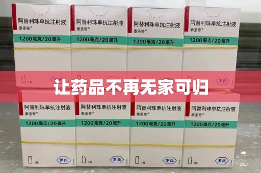 潍坊让药品不再无家可归