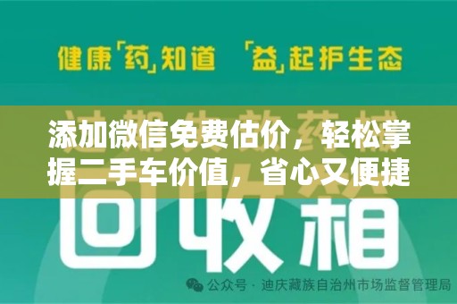 潍坊添加微信免费估价，轻松掌握二手车价值，省心又便捷