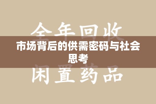 潍坊市场背后的供需密码与社会思考
