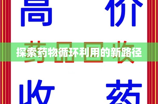 潍坊探索药物循环利用的新路径