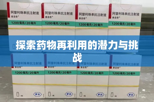 潍坊探索药物再利用的潜力与挑战