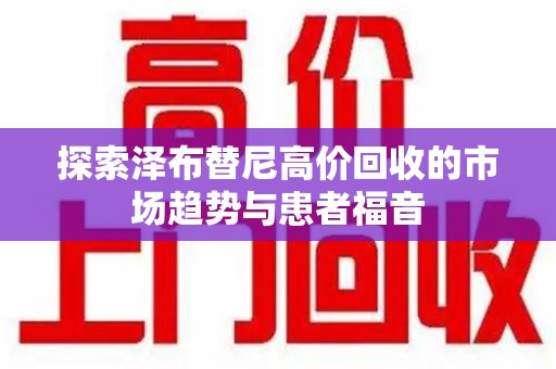 潍坊探索泽布替尼高价回收的市场趋势与患者福音