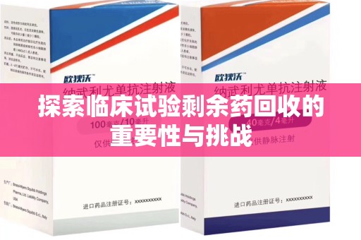 潍坊探索临床试验剩余药回收的重要性与挑战