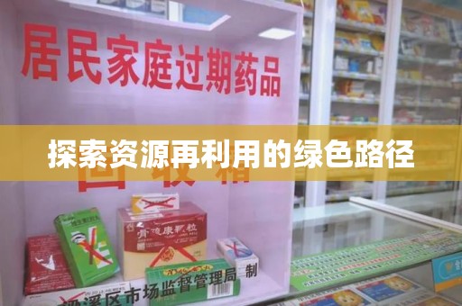 潍坊探索资源再利用的绿色路径