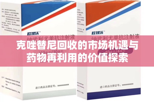 潍坊克唑替尼回收的市场机遇与药物再利用的价值探索