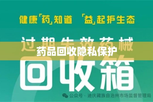 潍坊药品回收隐私保护